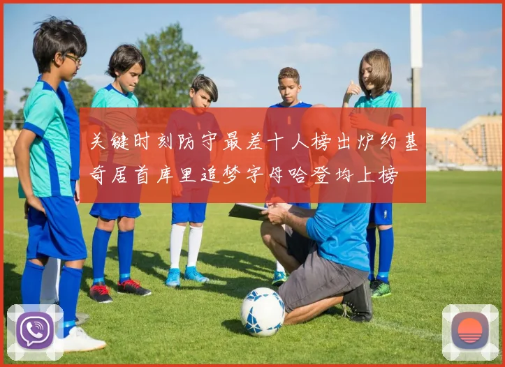 关键时刻防守最差十人榜出炉约基奇居首库里追梦字母哈登均上榜