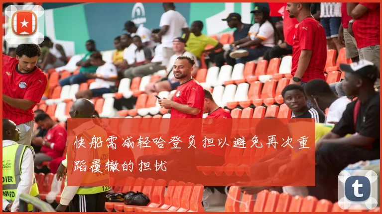 快船需减轻哈登负担以避免再次重蹈覆辙的担忧