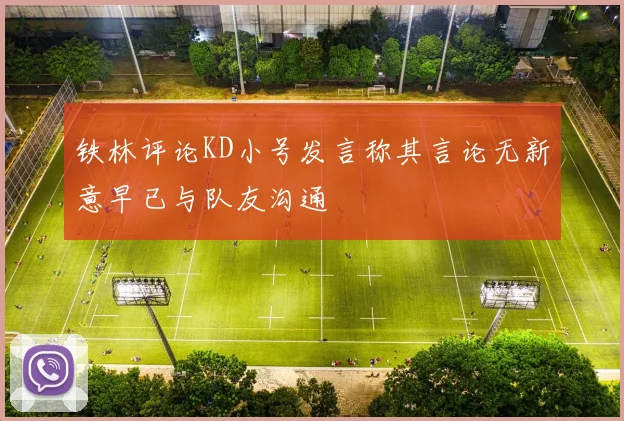 铁林评论KD小号发言称其言论无新意早已与队友沟通