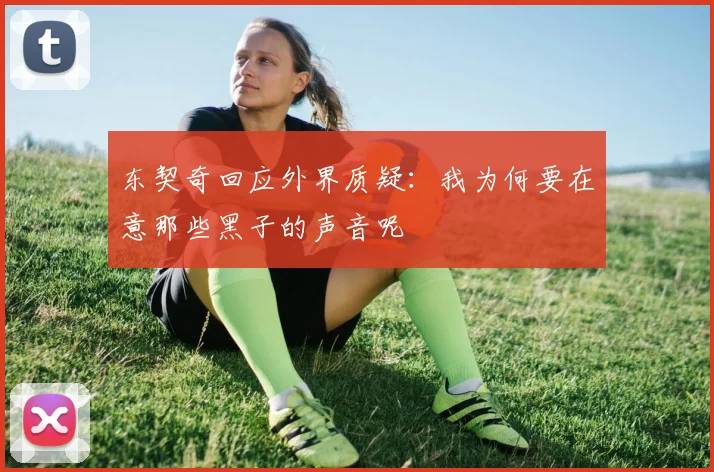 东契奇回应外界质疑：我为何要在意那些黑子的声音呢