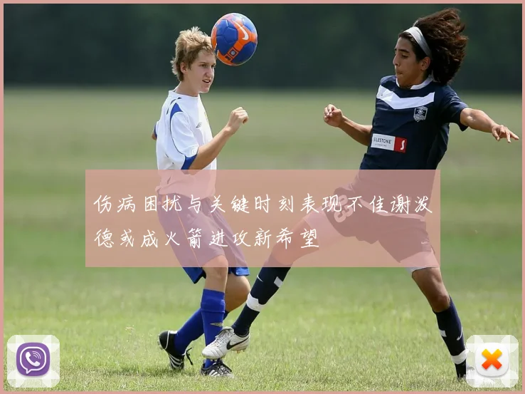 伤病困扰与关键时刻表现不佳谢泼德或成火箭进攻新希望