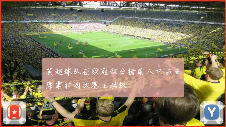 英超球队在欧冠积分榜前八中占五席掌控淘汰赛主动权