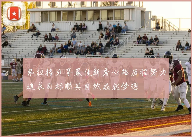 弗拉格分享最佳新秀心路历程努力追求目标顺其自然成就梦想