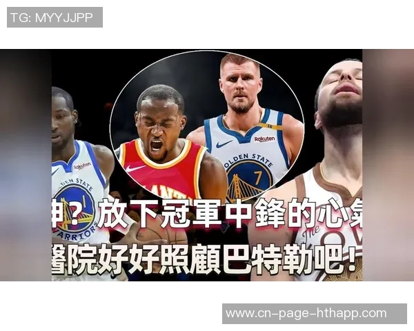 五年湾区岁月落幕库明加与勇士双双解脱双轨制失败责任何在