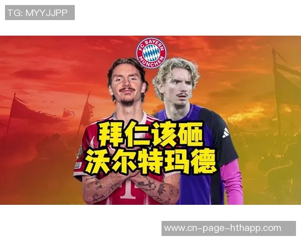 沃尔特马德谈转会拜仁未果的感受幸福加盟纽卡展望新篇章